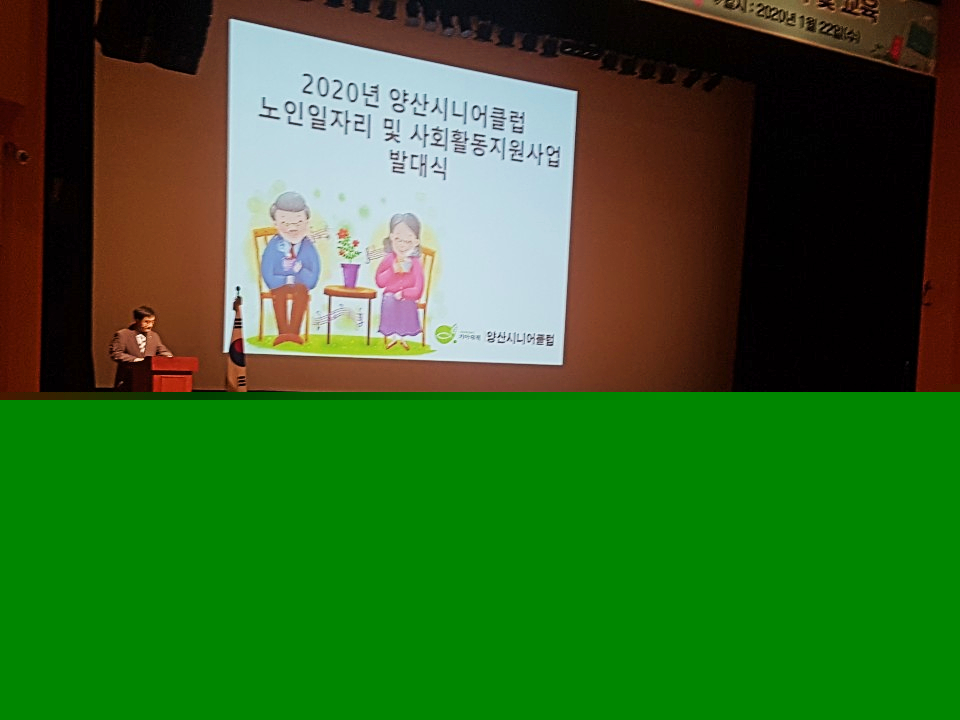 2020년 양산시니어클럽 노인일자리 및 사회활동지원사업 발대식