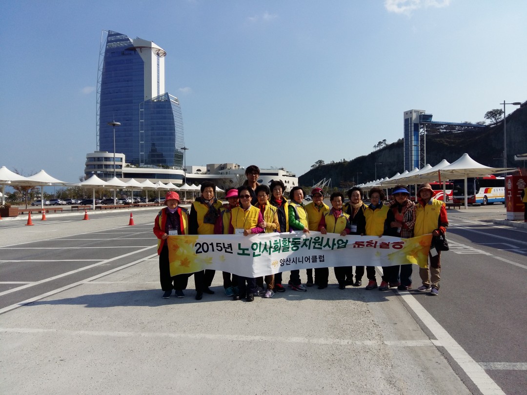2015년 양산시니어클럽 참여자 문화활동