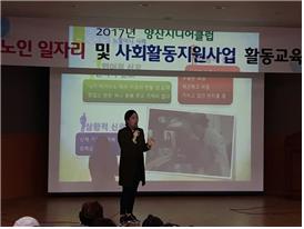 2017년 노인일자리 및 사회활동 지원사업 활동교육