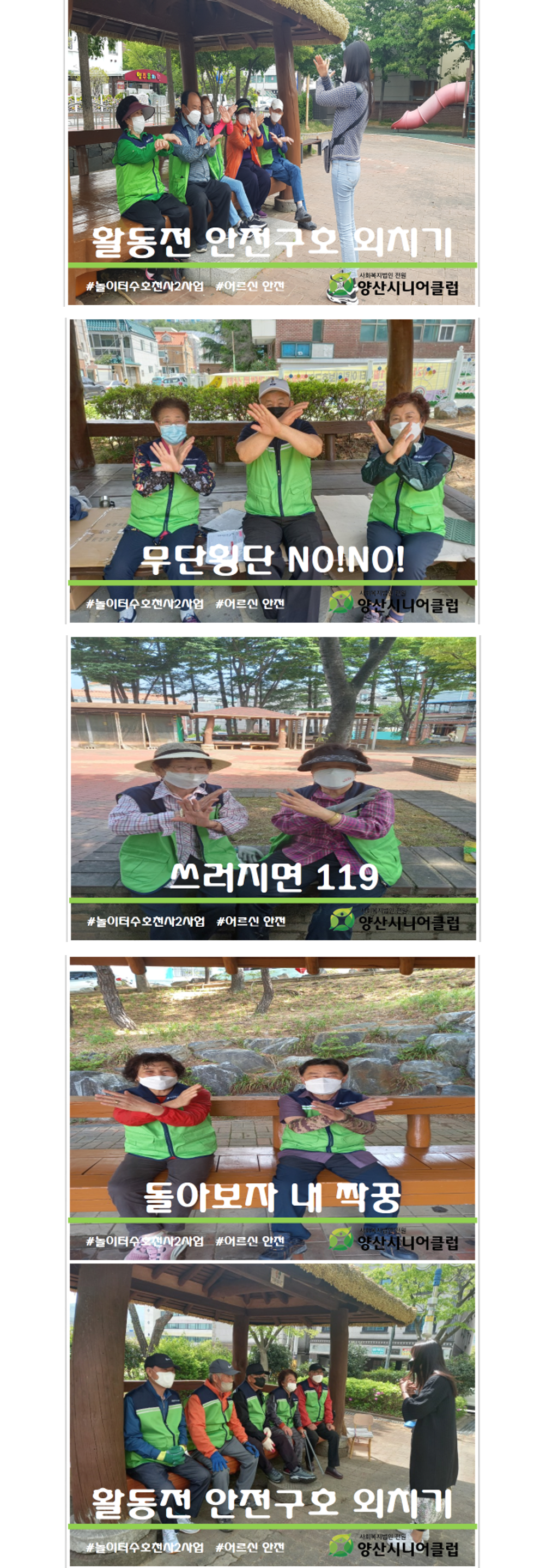 2022년 놀이터수호천사2사업 안전한 활동을 위한 어르신들의 안전구호!