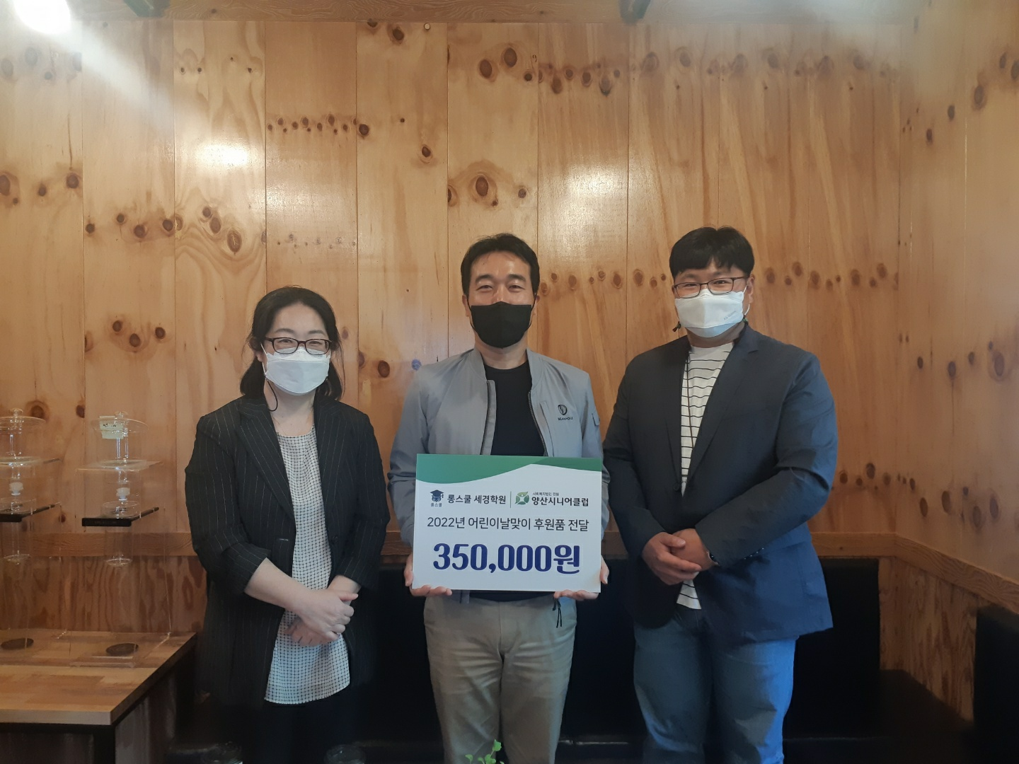 양산시니어클럽 후원사업 [어린이날맞이 롱스쿨세경학원 후원품 전달식] 실시