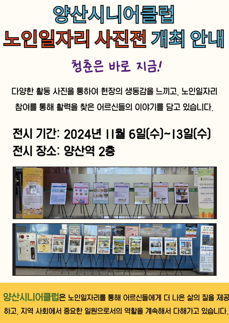 [양산시니어클럽 노인일자리 사진전 개최 안내]