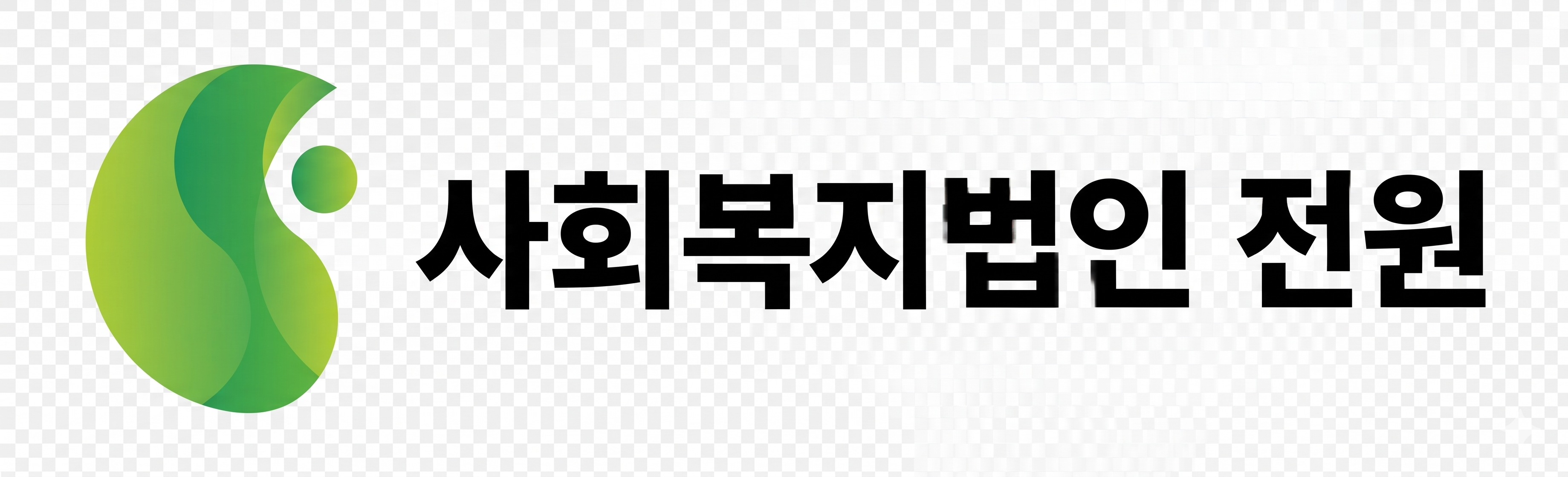 사회복지법인 전원 로고