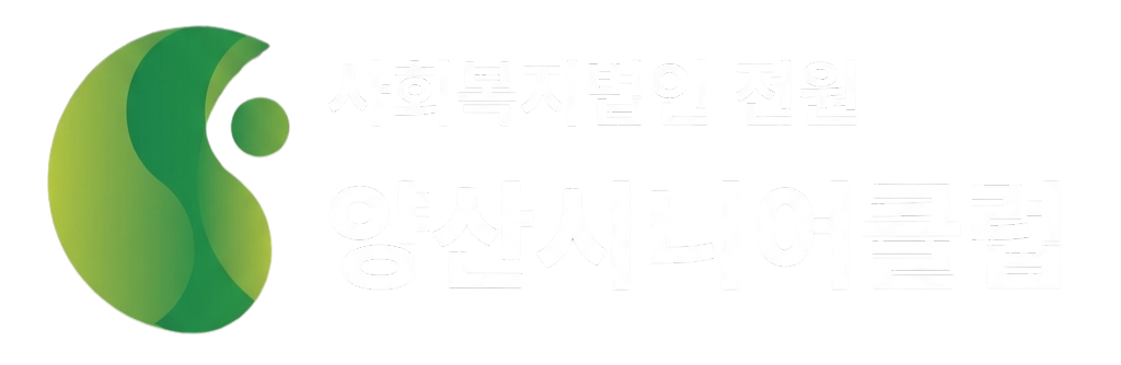 양산시니어클럽 로고