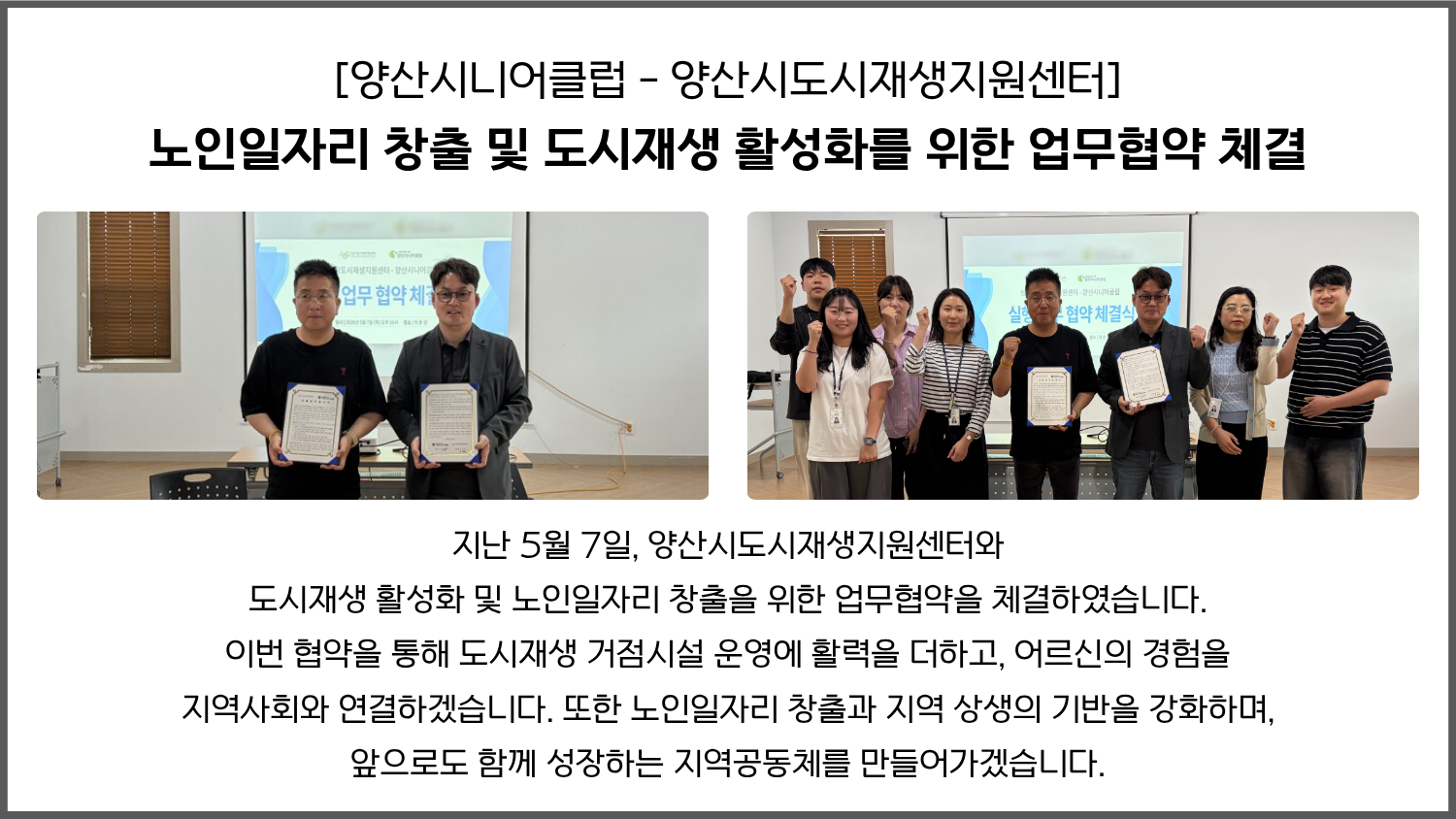 [업무협약] 양산시니어클럽-양산시도시재생지원센터
