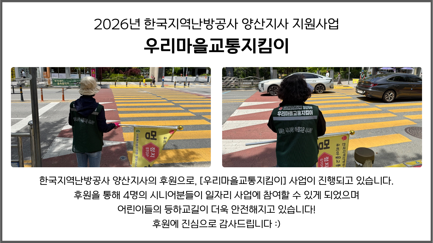 2026년 한국지역난방공사 양산지사 지원사업 - 우리마을교통지킴이