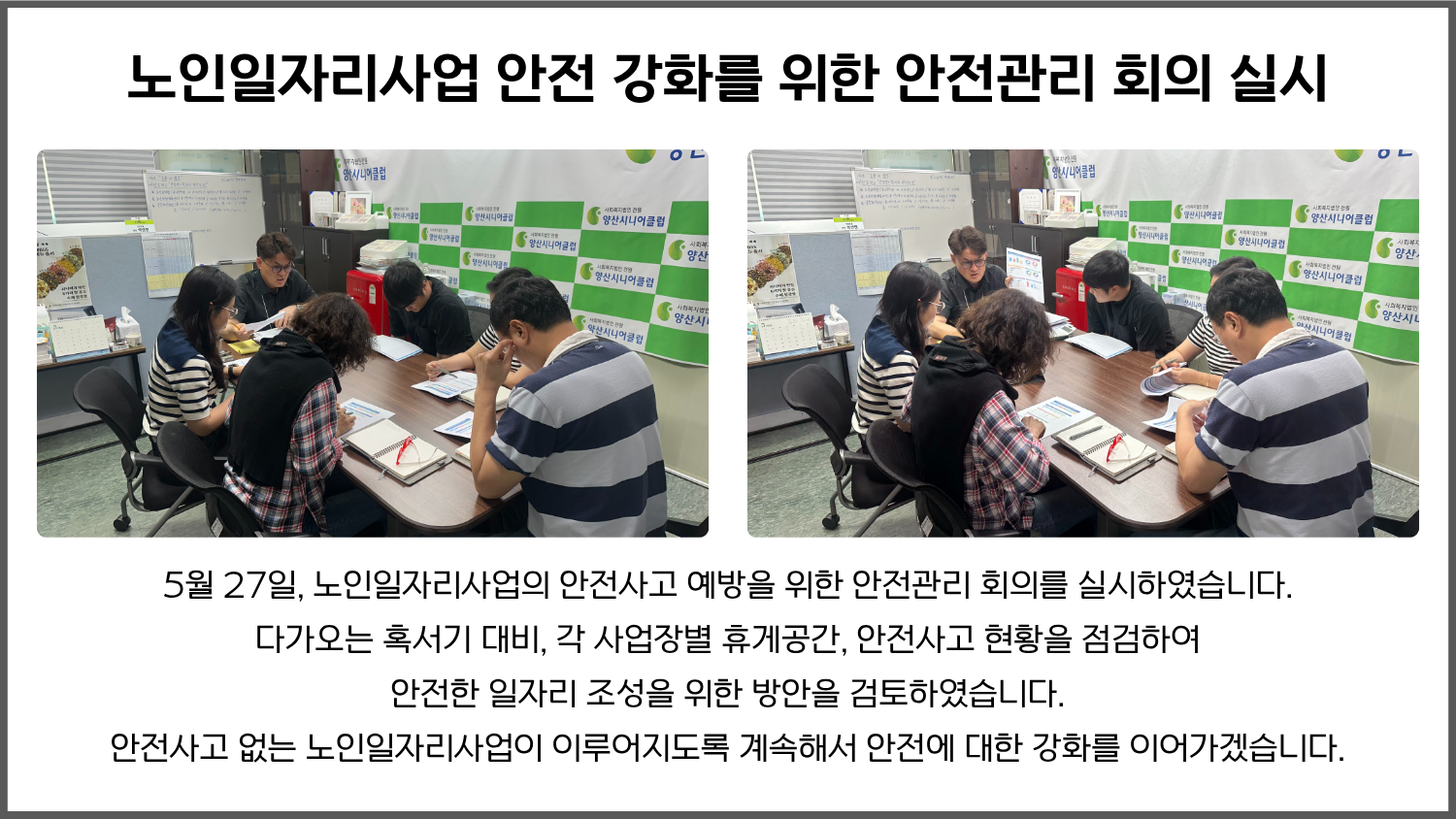 노인일자리사업 안전 강화를 위한 안전관리 회의 실시